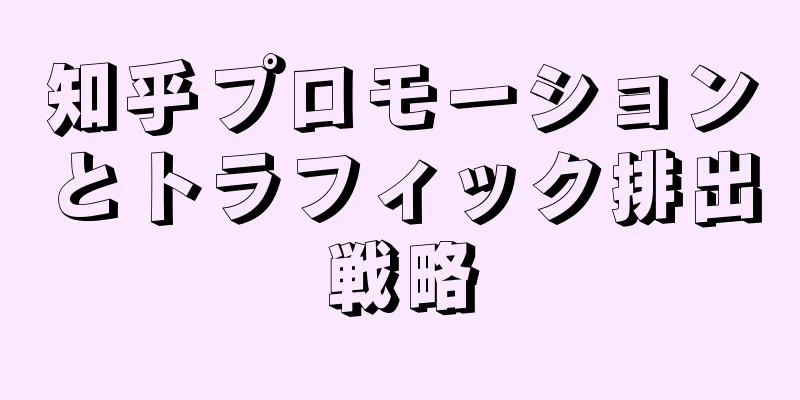 知乎プロモーションとトラフィック排出戦略