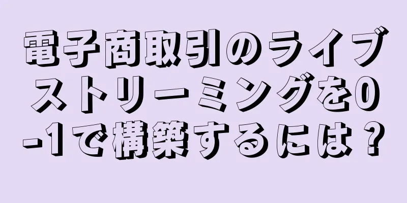 電子商取引のライブストリーミングを0-1で構築するには？