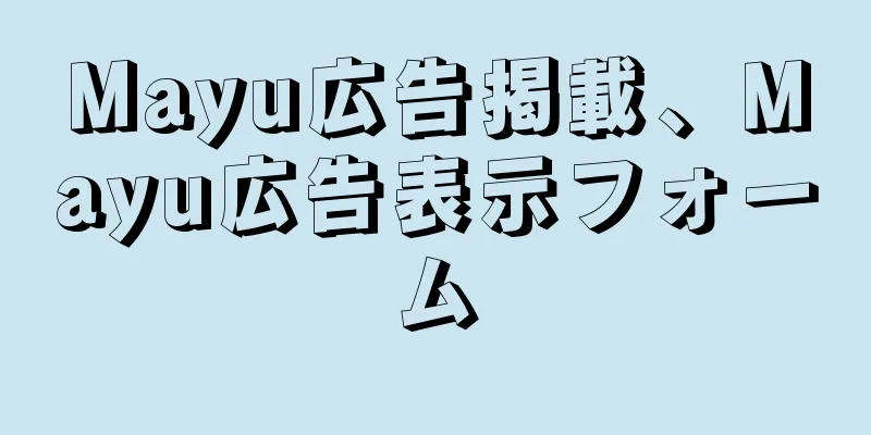 Mayu広告掲載、Mayu広告表示フォーム