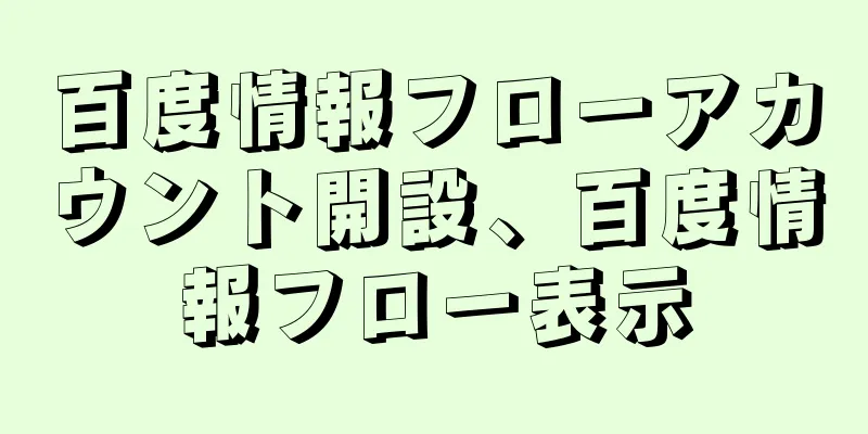 百度情報フローアカウント開設、百度情報フロー表示