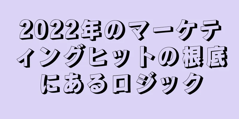 2022年のマーケティングヒットの根底にあるロジック