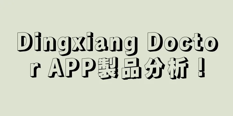 Dingxiang Doctor APP製品分析！