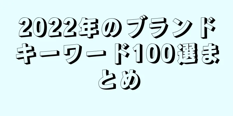 2022年のブランドキーワード100選まとめ