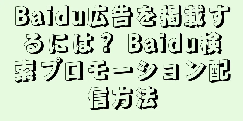 Baidu広告を掲載するには？ Baidu検索プロモーション配信方法