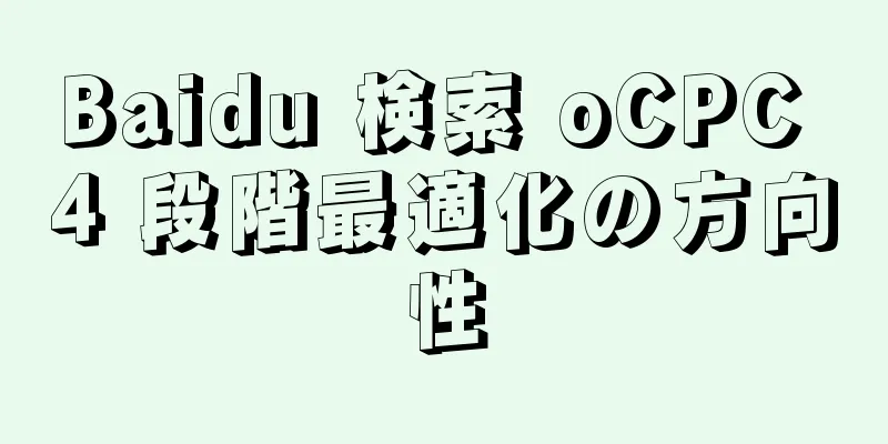 Baidu 検索 oCPC 4 段階最適化の方向性
