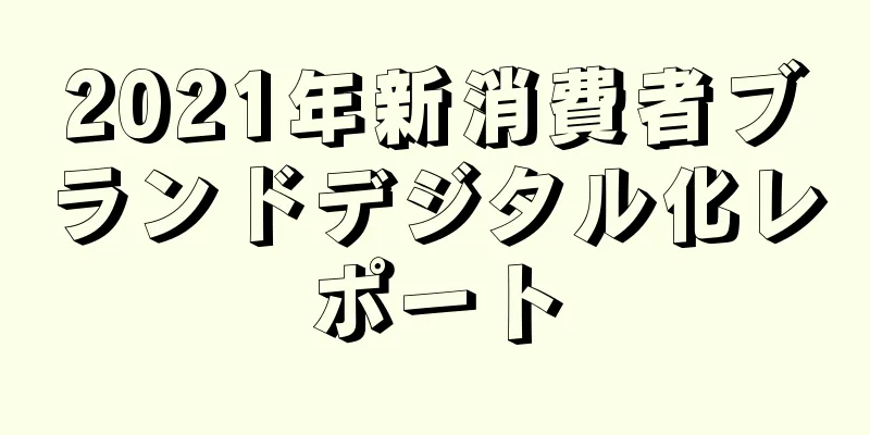 2021年新消費者ブランドデジタル化レポート