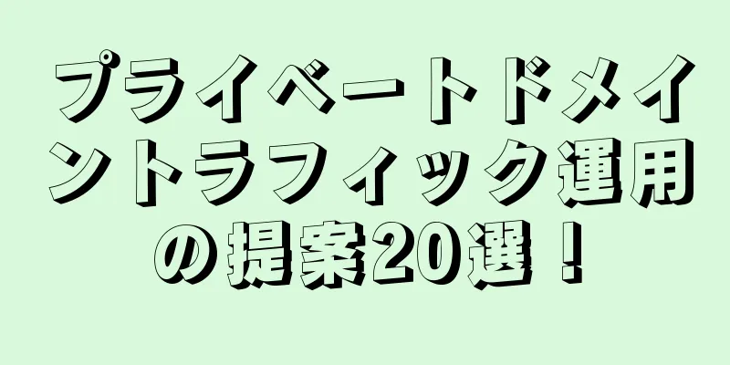 プライベートドメイントラフィック運用の提案20選！