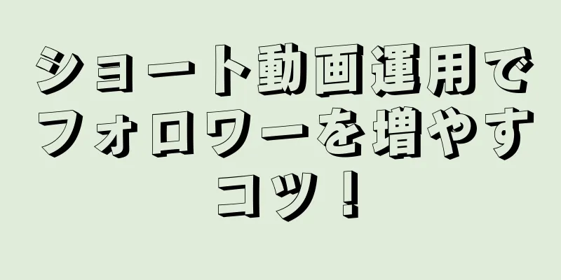 ショート動画運用でフォロワーを増やすコツ！