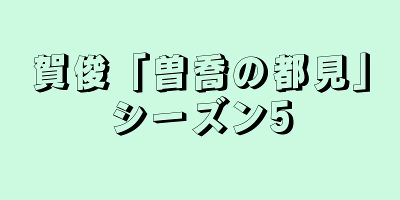 賀俊「曽喬の都見」シーズン5