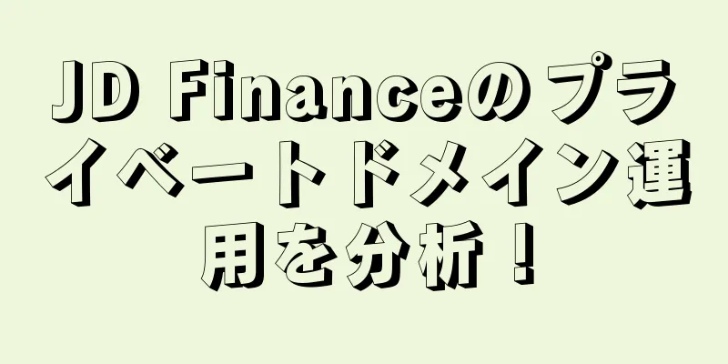 JD Financeのプライベートドメイン運用を分析！