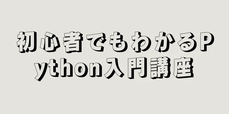初心者でもわかるPython入門講座