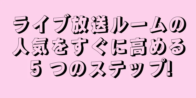 ライブ放送ルームの人気をすぐに高める 5 つのステップ!