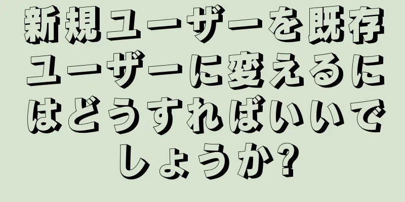 新規ユーザーを既存ユーザーに変えるにはどうすればいいでしょうか?