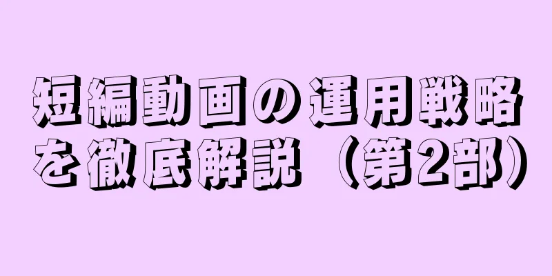 短編動画の運用戦略を徹底解説（第2部）