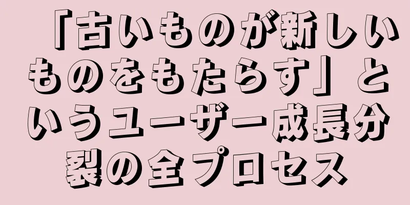「古いものが新しいものをもたらす」というユーザー成長分裂の全プロセス