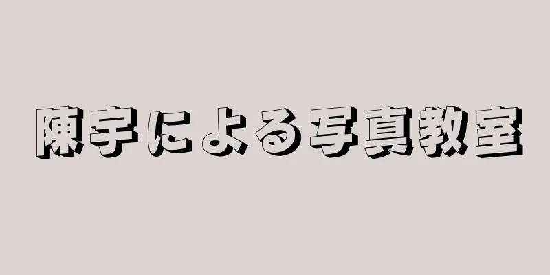 陳宇による写真教室