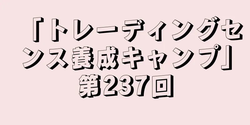 「トレーディングセンス養成キャンプ」第237回