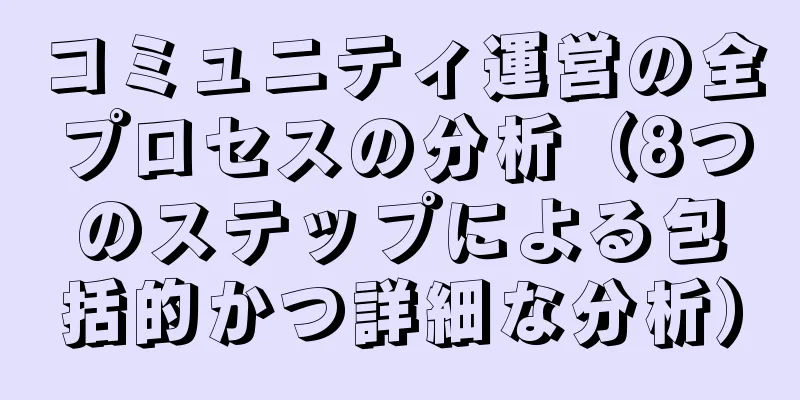 コミュニティ運営の全プロセスの分析（8つのステップによる包括的かつ詳細な分析）