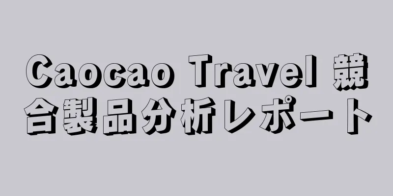 Caocao Travel 競合製品分析レポート
