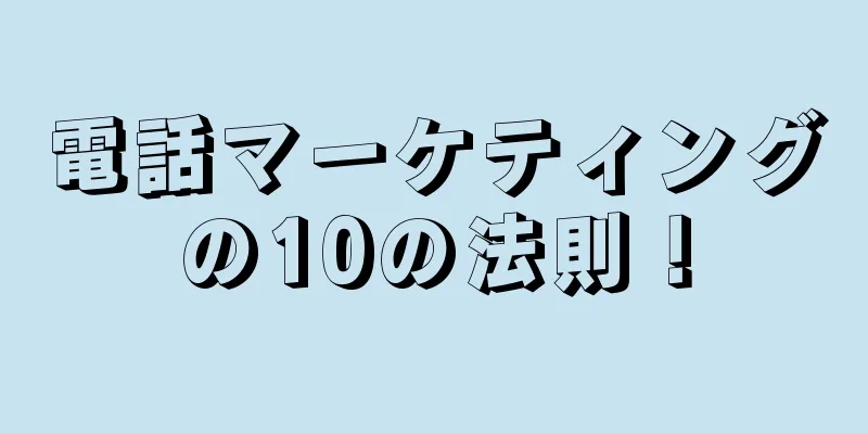 電話マーケティングの10の法則！
