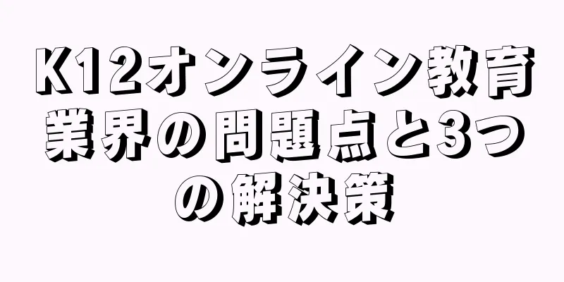 K12オンライン教育業界の問題点と3つの解決策