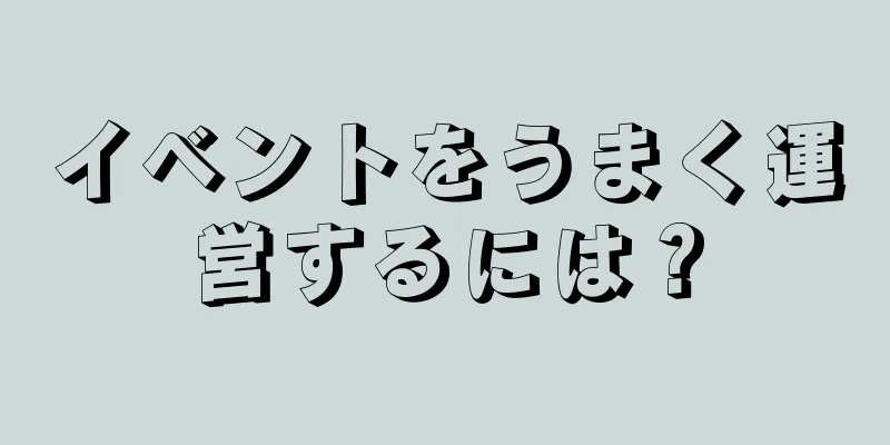 イベントをうまく運営するには？