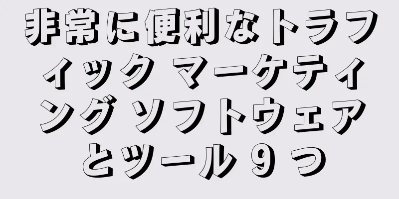 非常に便利なトラフィック マーケティング ソフトウェアとツール 9 つ