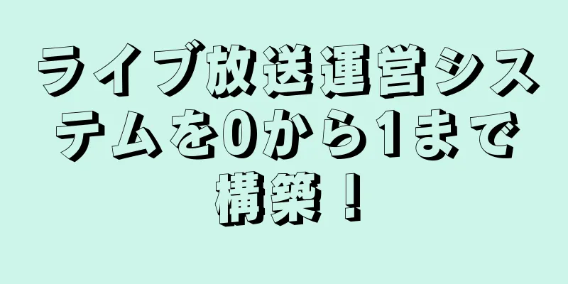 ライブ放送運営システムを0から1まで構築！