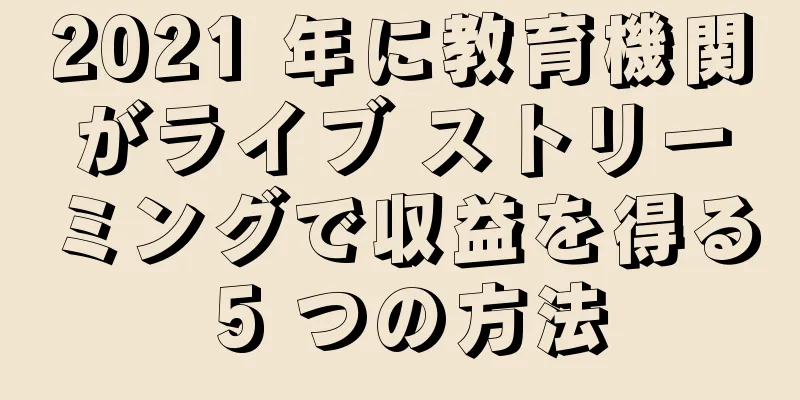 2021 年に教育機関がライブ ストリーミングで収益を得る 5 つの方法