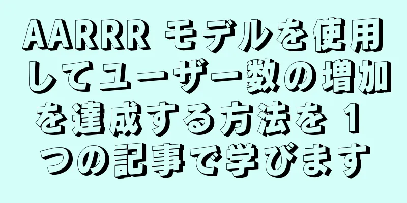 AARRR モデルを使用してユーザー数の増加を達成する方法を 1 つの記事で学びます
