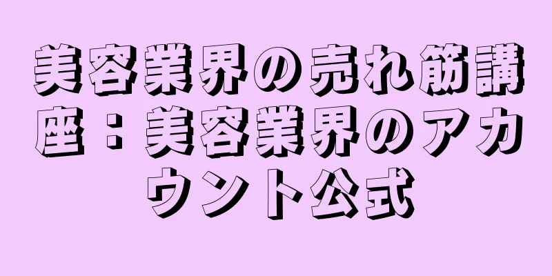 美容業界の売れ筋講座：美容業界のアカウント公式