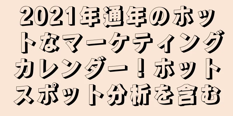 2021年通年のホットなマーケティングカレンダー！ホットスポット分析を含む