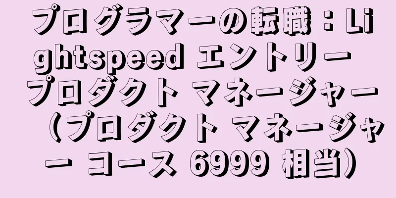 プログラマーの転職：Lightspeed エントリー プロダクト マネージャー（プロダクト マネージャー コース 6999 相当）