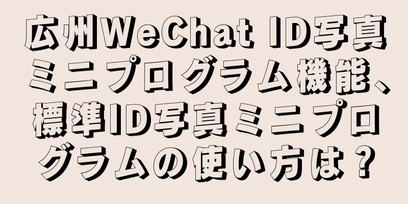 広州WeChat ID写真ミニプログラム機能、標準ID写真ミニプログラムの使い方は？