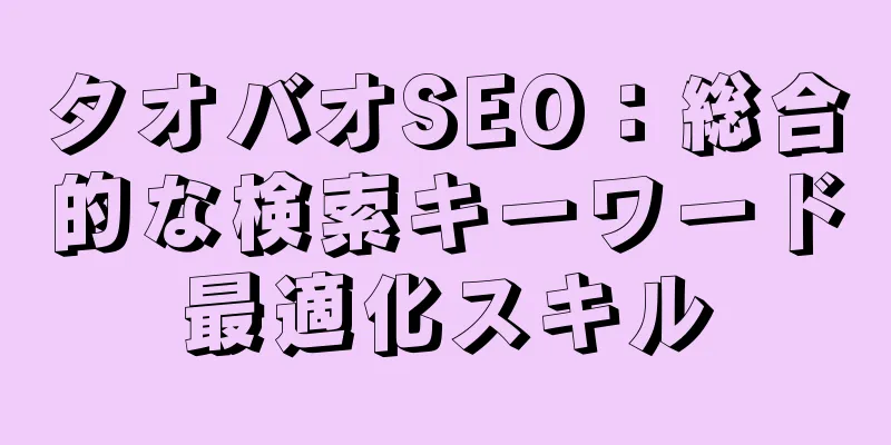 タオバオSEO：総合的な検索キーワード最適化スキル