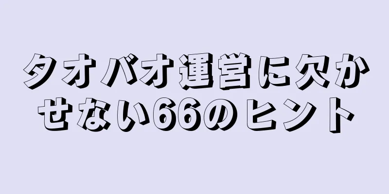タオバオ運営に欠かせない66のヒント