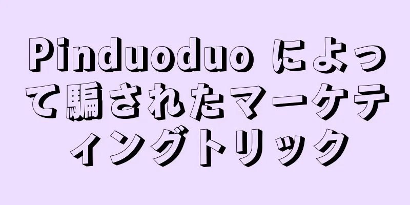 Pinduoduo によって騙されたマーケティングトリック