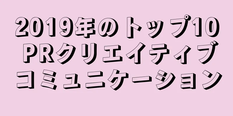 2019年のトップ10 PRクリエイティブコミュニケーション