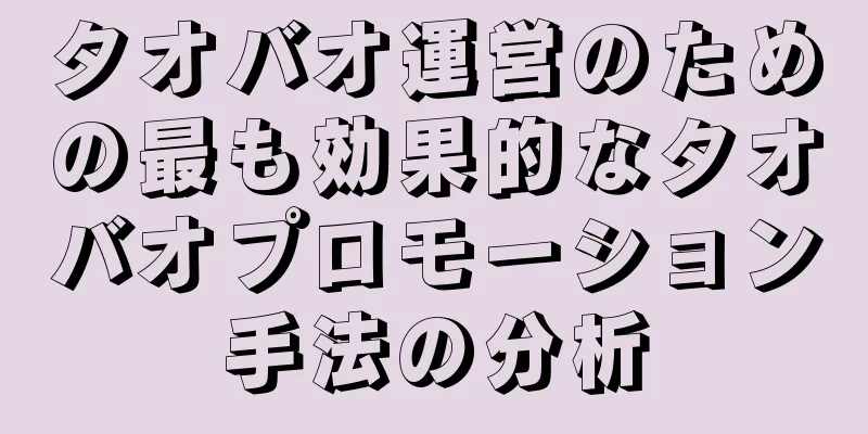 タオバオ運営のための最も効果的なタオバオプロモーション手法の分析