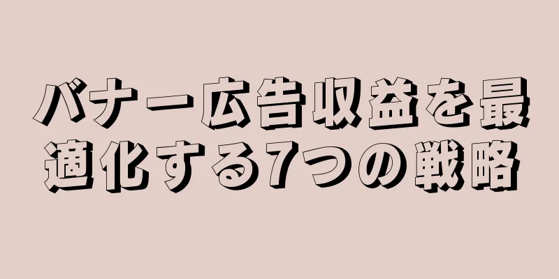 バナー広告収益を最適化する7つの戦略