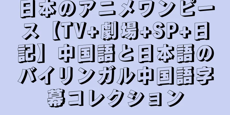 日本のアニメワンピース【TV+劇場+SP+日記】中国語と日本語のバイリンガル中国語字幕コレクション