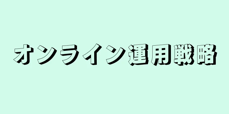 オンライン運用戦略