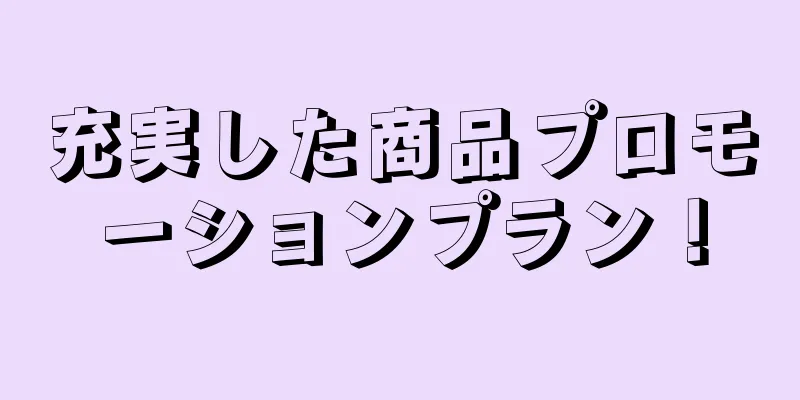 充実した商品プロモーションプラン！