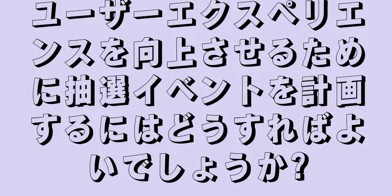ユーザーエクスペリエンスを向上させるために抽選イベントを計画するにはどうすればよいでしょうか?