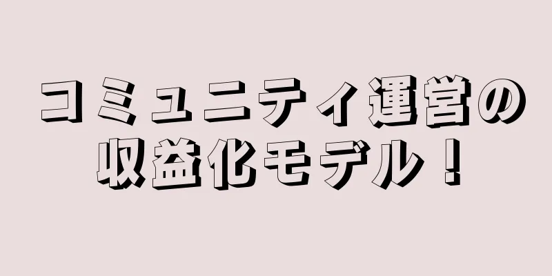 コミュニティ運営の収益化モデル！