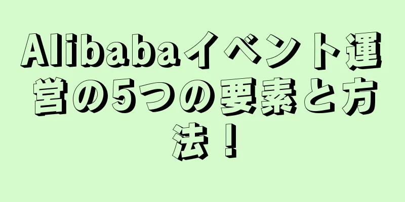 Alibabaイベント運営の5つの要素と方法！