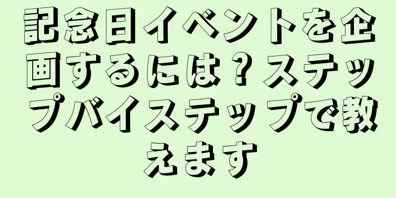 記念日イベントを企画するには？ステップバイステップで教えます