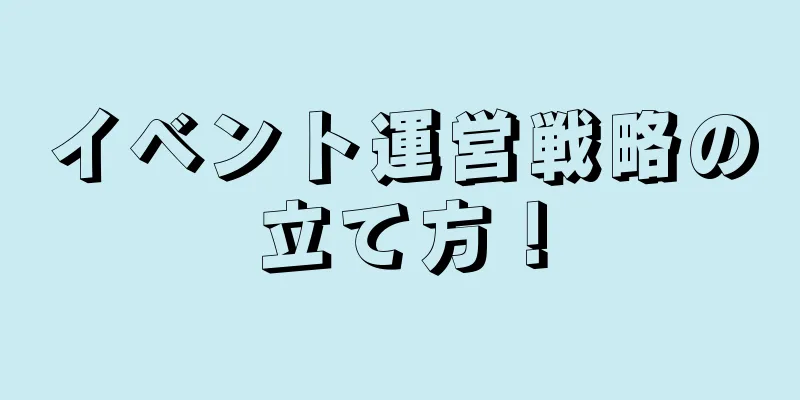 イベント運営戦略の立て方！