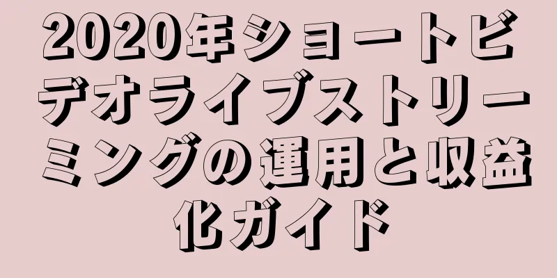 2020年ショートビデオライブストリーミングの運用と収益化ガイド