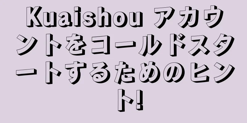 Kuaishou アカウントをコールドスタートするためのヒント!